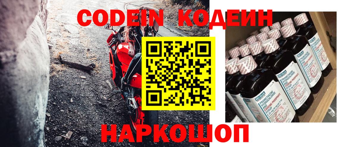Кодеин Purple Drank Кострома